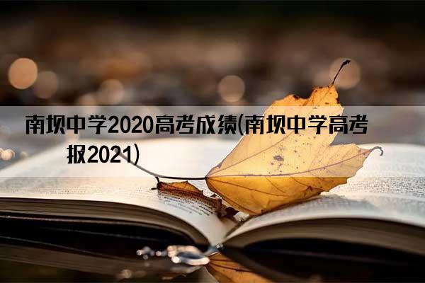 南坝中学2020高考成绩(南坝中学高考喜报2021)